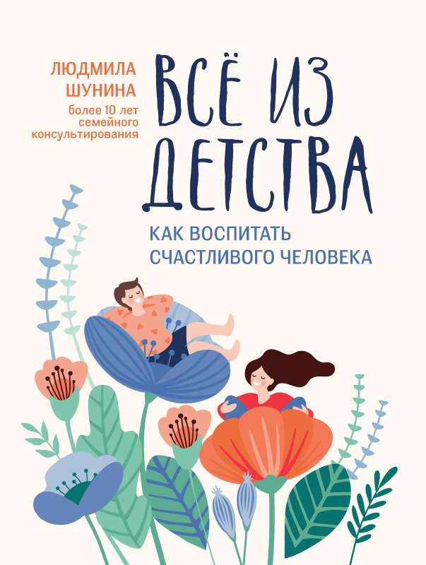 Everything from Childhood: How to Raise a Happy Person