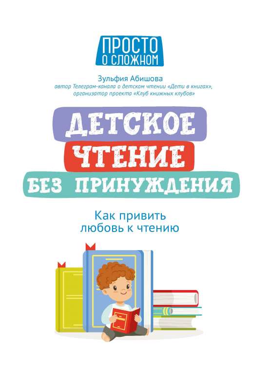 Children's Reading Without Coercion: How to Instill a Love for Reading