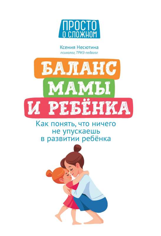 Balance of Mother and Child: How to Understand That You Are Not Missing Anything in the Child's Development