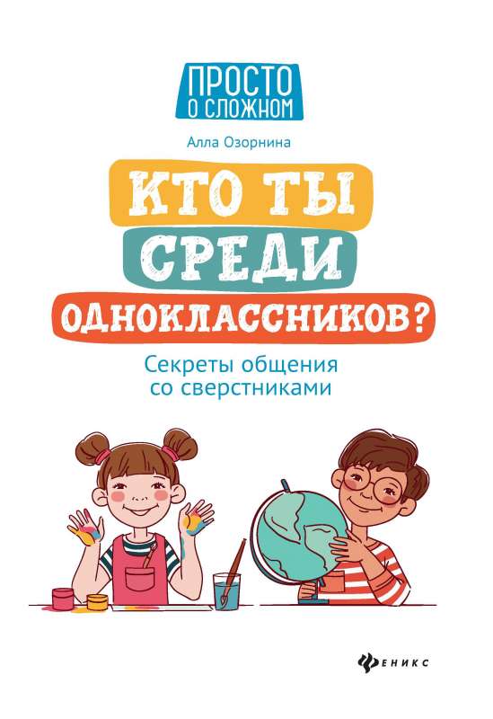 Who are you among your classmates? Secrets of communication with peers