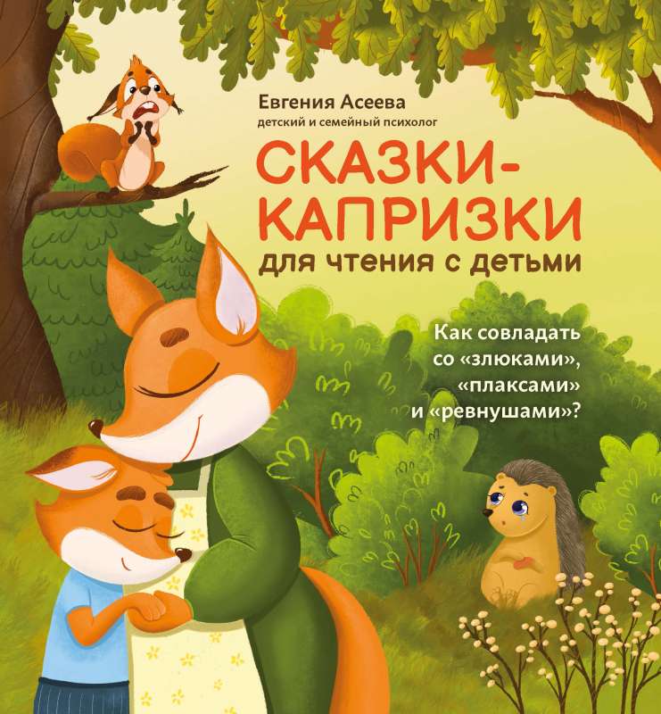 Whimsical Tales for Reading with Children: How to Deal with Grumpy, Crybaby, and Jealous Kids?