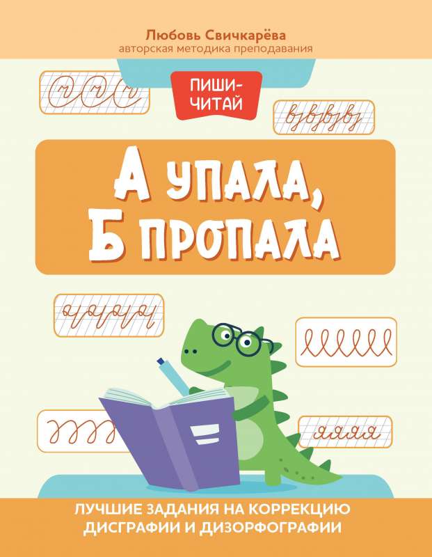And fell, B disappeared: the best tasks for correcting dysgraphia and dysorthography