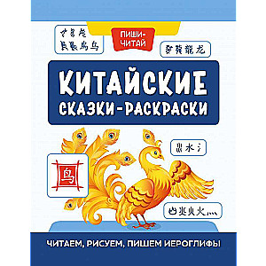 Chinese Coloring Tales: Reading, Drawing, Writing Hieroglyphs
