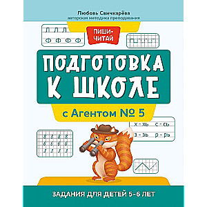 Preparation for School with Agent No. 5: Tasks for Children Aged 5-6 Years