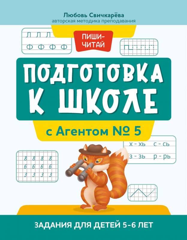 Preparation for School with Agent No. 5: Tasks for Children Aged 5-6 Years