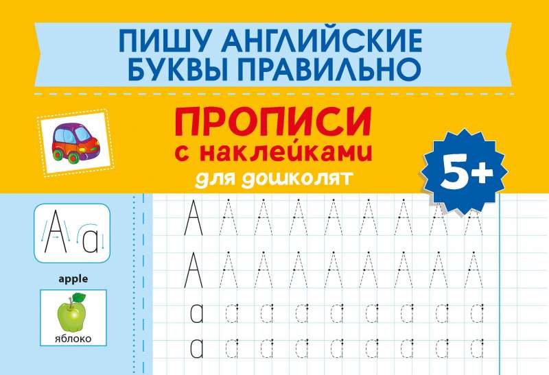 Writing English Letters Correctly: Copybooks with Stickers for Preschoolers: 5+