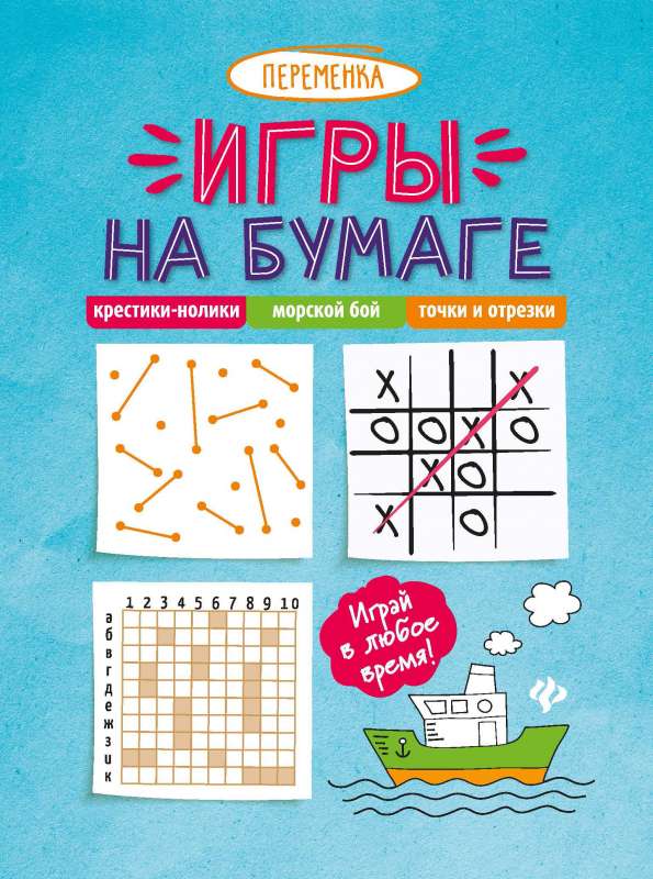 Paper Games. Tic-Tac-Toe, Battleship, Dots and Lines