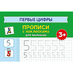 First Numbers: Tracing books with stickers for toddlers: 3+