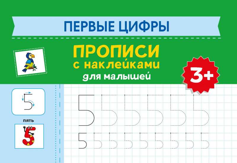 First Numbers: Tracing books with stickers for toddlers: 3+