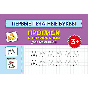 First Printed Letters: Worksheets with Stickers for Toddlers: 3+