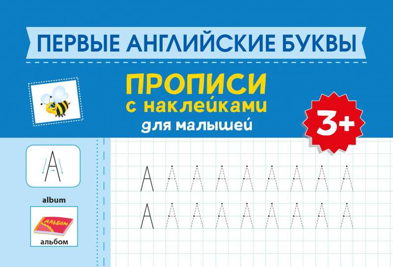 First English Letters: Tracing with Stickers for Toddlers: 3+