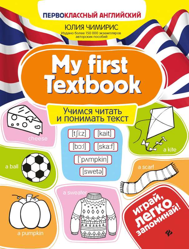 My first Textbook:учимся читать и понимать текст 