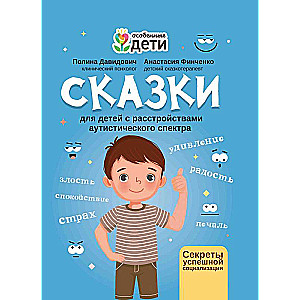 Fairy Tales for Children with Autism Spectrum Disorders: Secrets of Successful Socialization