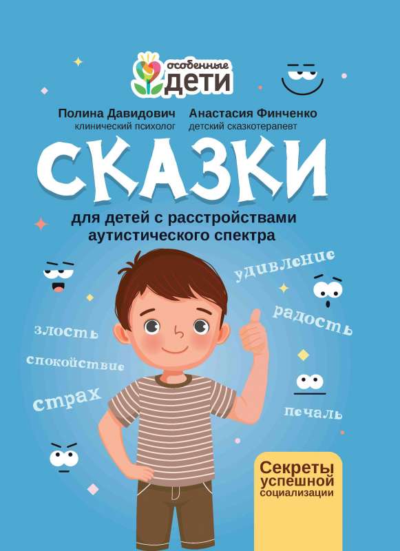 Fairy Tales for Children with Autism Spectrum Disorders: Secrets of Successful Socialization