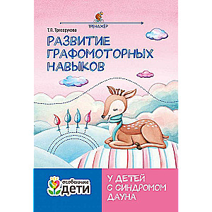 Development of Graphomotor Skills in Children with Down Syndrome: Trainer