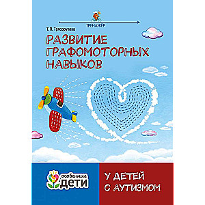 Development of Graphomotor Skills in Children with Autism: Simulator