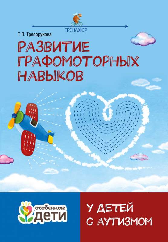 Development of Graphomotor Skills in Children with Autism: Simulator