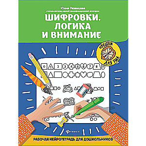 Ciphers. Logic and Attention: A Workbook for Preschoolers