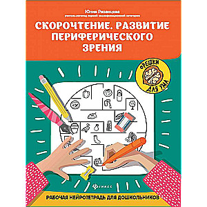 Speed Reading. Development of Peripheral Vision: A Working Neuro Notepad for Preschoolers