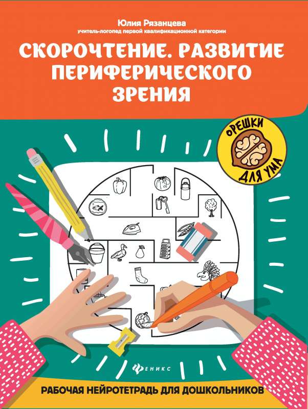 Speed Reading. Development of Peripheral Vision: A Working Neuro Notepad for Preschoolers