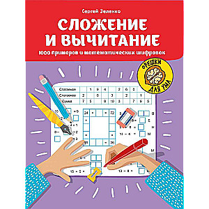 Addition and Subtraction: 1000 Examples and Mathematical Puzzles