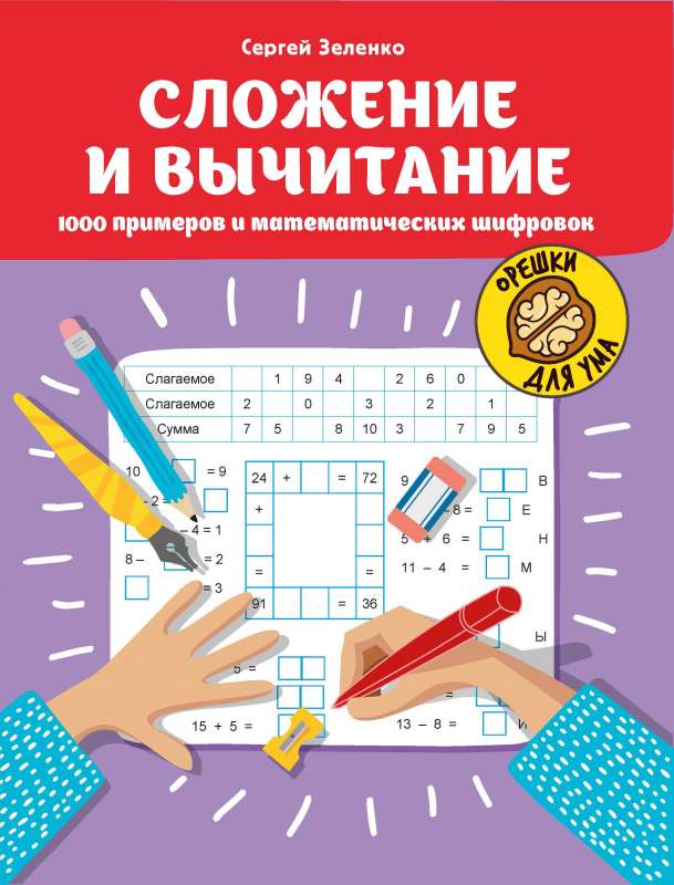 Addition and Subtraction: 1000 Examples and Mathematical Puzzles