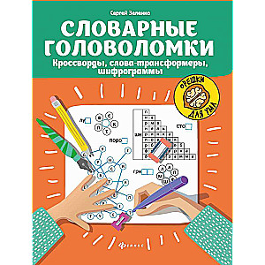 Dictionary Puzzles: Crosswords, Word Transformers, Cipher Puzzles