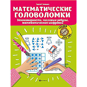 Mathematical Puzzles: Patterns, Numerical Riddles, Math Ciphers