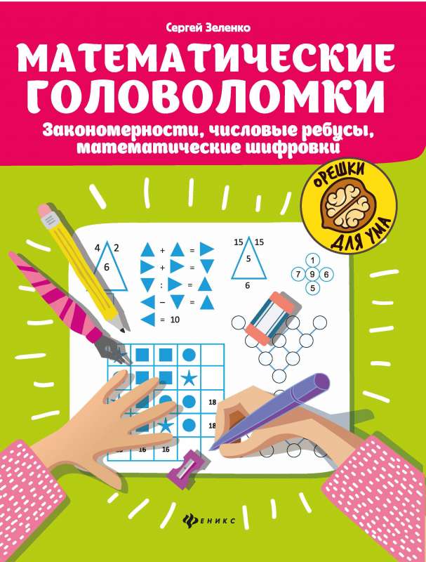 Mathematical Puzzles: Patterns, Numerical Riddles, Math Ciphers
