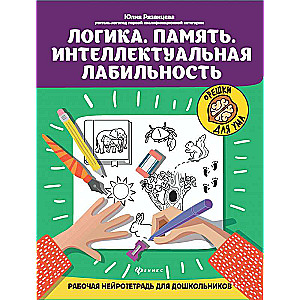 Logic.Memory.Intellectual Lability: A Working Neuro Workbook for Preschoolers