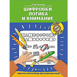 Ciphers. Logic and Attention: A Working Neuro workbook for Preschoolers