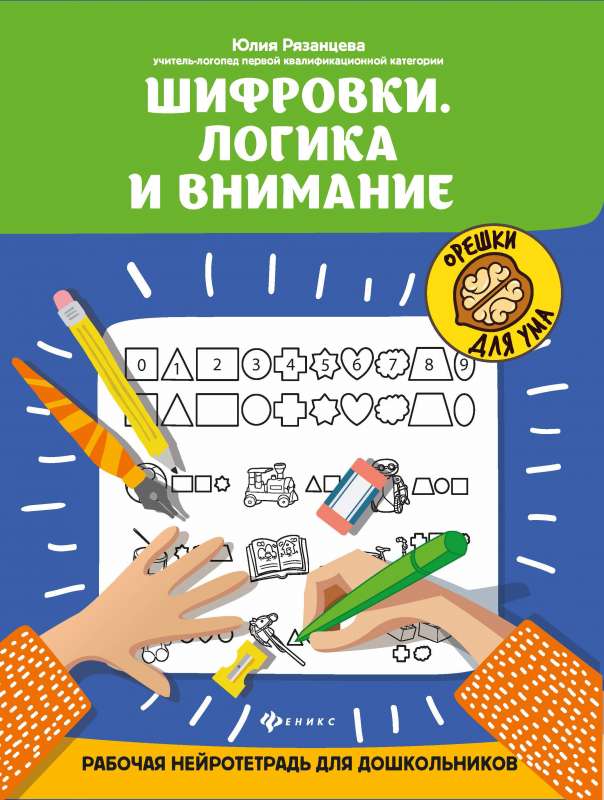Ciphers. Logic and Attention: A Working Neuro workbook for Preschoolers