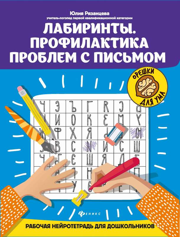 Labyrinths. Prevention of Writing Problems: A Working Neuro Notebook for Preschoolers