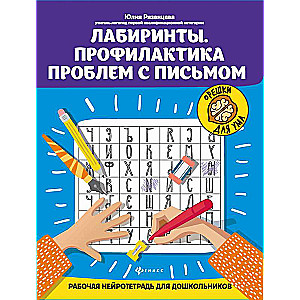 Labyrinths. Prevention of Writing Problems: A Working Neuro Notebook for Preschoolers
