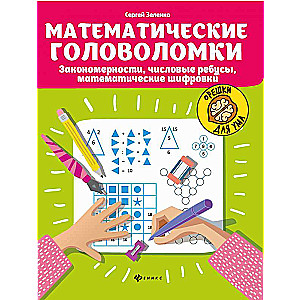 Mathematical Puzzles: Patterns, Number Riddles, Math Ciphers
