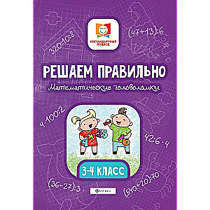 Solving Correctly. Mathematical Puzzles. Grades 3-4