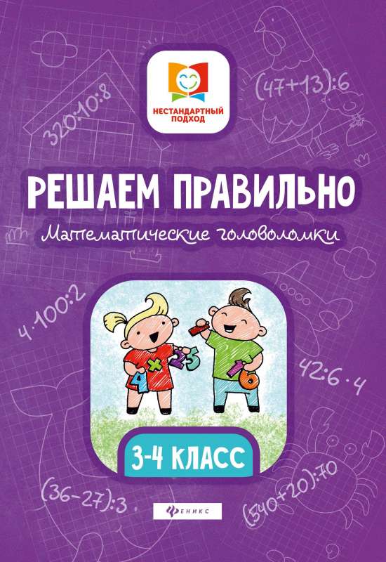 Solving Correctly. Mathematical Puzzles. Grades 3-4
