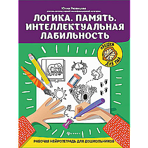 Logic.Memory. Intellectual Lability: A Working Neuro Notebook for Preschoolers