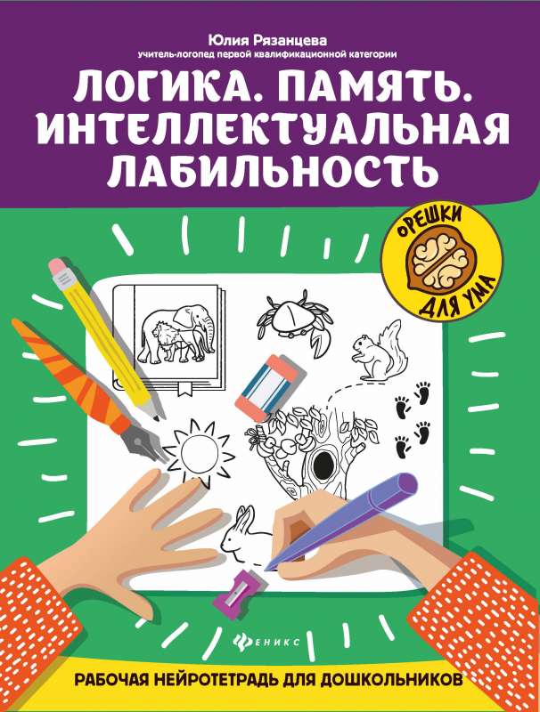 Logic.Memory. Intellectual Lability: A Working Neuro Notebook for Preschoolers