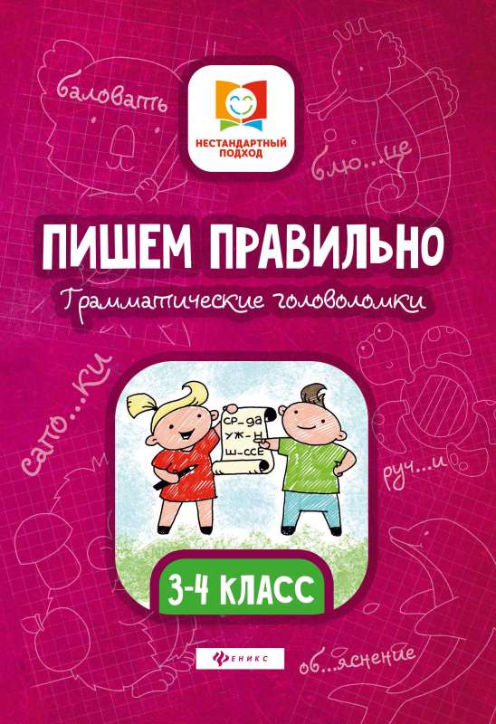 Writing Correctly. Grammatical Puzzles: Grades 3-4