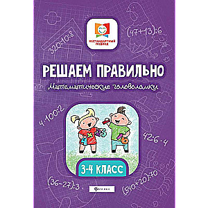 Solving Properly. Mathematical Puzzles. Grades 3-4