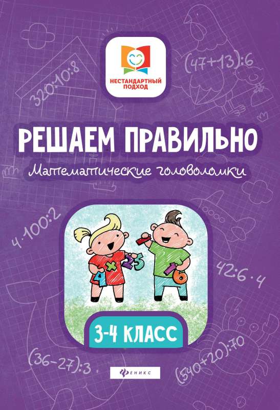 Solving Properly. Mathematical Puzzles. Grades 3-4