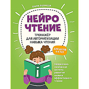 NeuroReading: a trainer for automating the reading skill: for children 6-8 years old