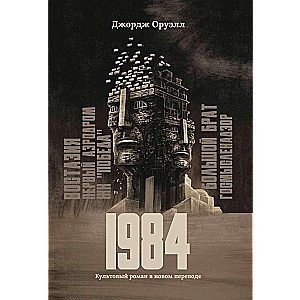 1984: a cult novel in a new translation