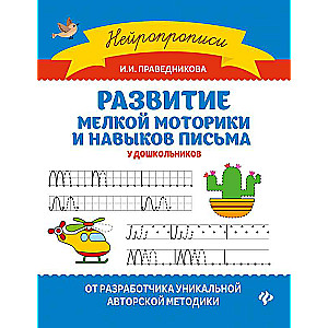 Development of Fine Motor Skills and Writing Skills in Preschoolers