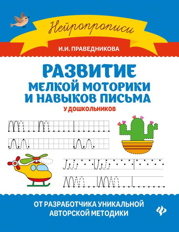 Development of Fine Motor Skills and Writing Skills in Preschoolers