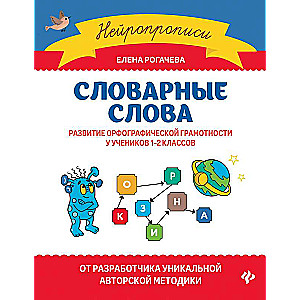 Vocabulary Words: Development of Spelling Literacy in Students of Grades 1-2