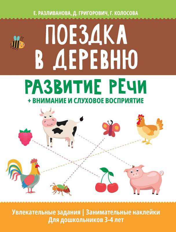 Trip to the Village: Speech Development + Attention and Auditory Perception