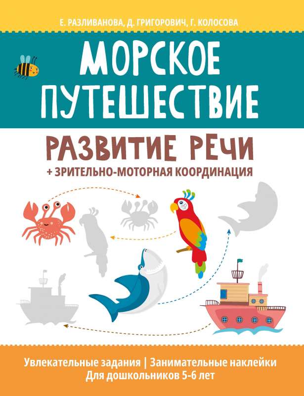 Sea Journey: Speech Development + Visual-Motor Coordination