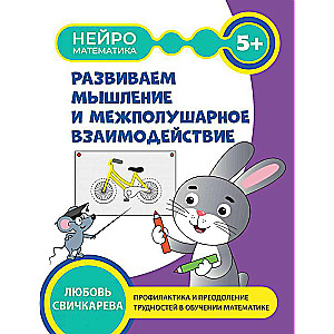 Developing Thinking and Interhemispheric Interaction: 5+